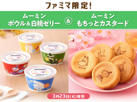 ファミマ限定 ムーミンボウル 白桃ゼリー ムーミンもちっとカスタード 発売 グルメ Watch
