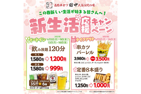 串カツ田中 2時間飲み放題10円やテイクアウト割引など 新生活応援キャンペーン グルメ Watch