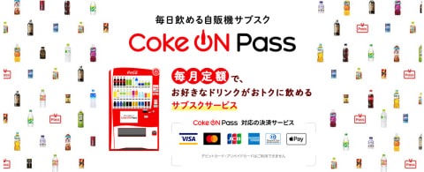 コカ コーラ 月額2700円の自販機サブスク Coke On Pass 4月12日スタート グルメ Watch