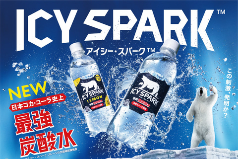 コカ コーラ 冷却スパーク技術を使用した強炭酸水 アイシー スパーク 発売 グルメ Watch