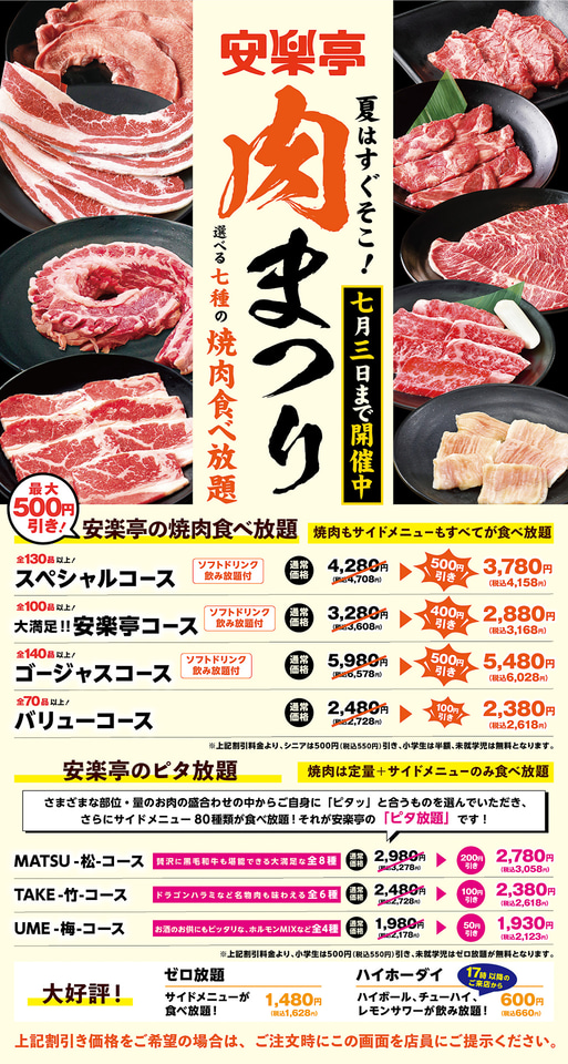 安楽亭 焼肉食べ放題が最大500円引きの 肉まつり グルメ Watch