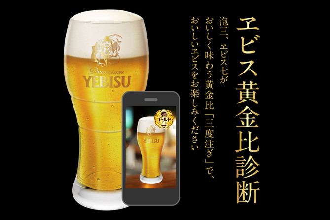 ヱビスビール、泡とビールの理想「3：7」をARで診断。「ヱビス黄金比診断」Webで提供 - グルメ Watch