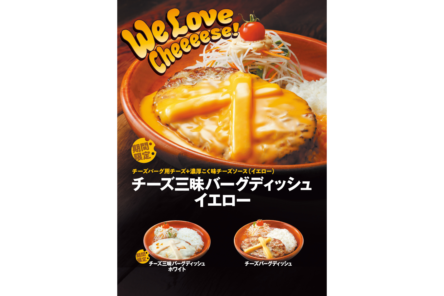 びっくりドンキー、人気メニューのチーズバーグディッシュをアレンジ