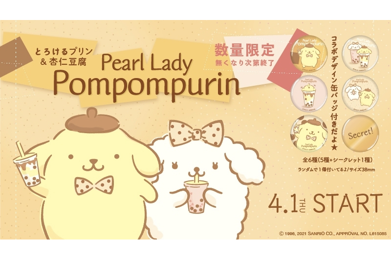 ポムポムプリンとコラボしたタピオカドリンク2種 プリンみるく 杏仁いちごみるく 4月1日発売 グルメ Watch