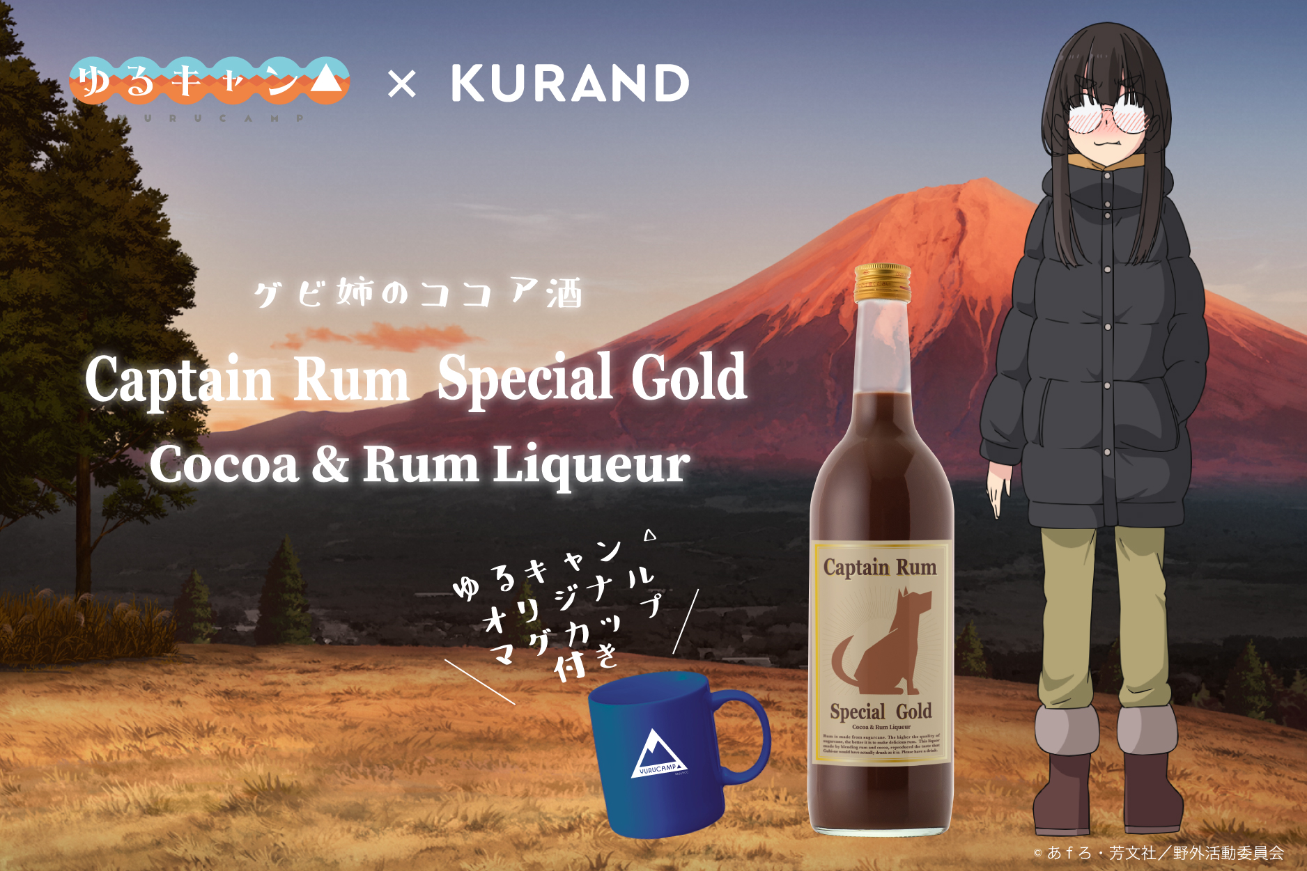ゆるキャン グビ姉 の ラム酒のココア割り を再現 Kurandオンラインストアで受注生産 Captain Rum Special Gold Cocoa Rum Liqueur グルメ Watch