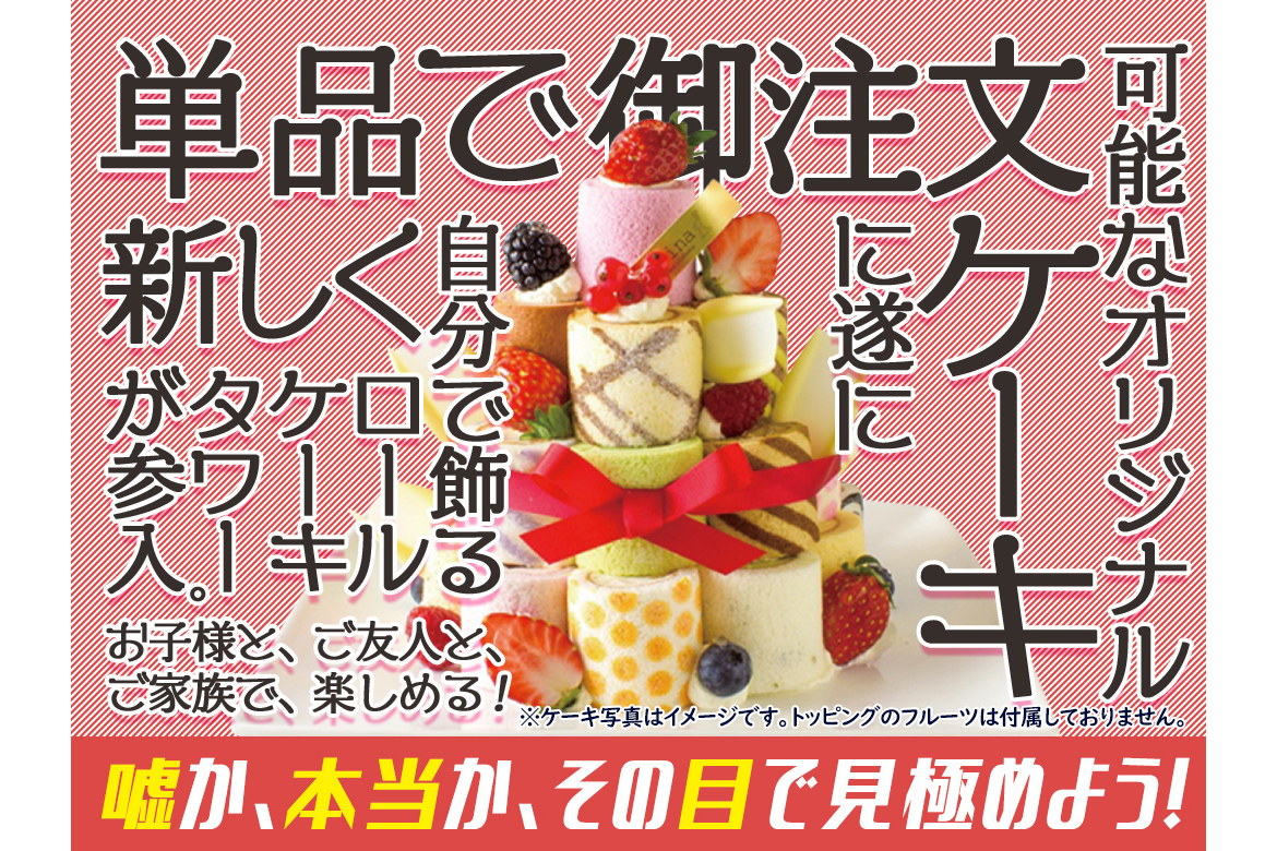 カラフルなロールケーキを積み上げる ロールケーキタワーキット 白木屋 魚民 笑笑 山内農場 千年の宴 目利きの銀次などで販売 グルメ Watch