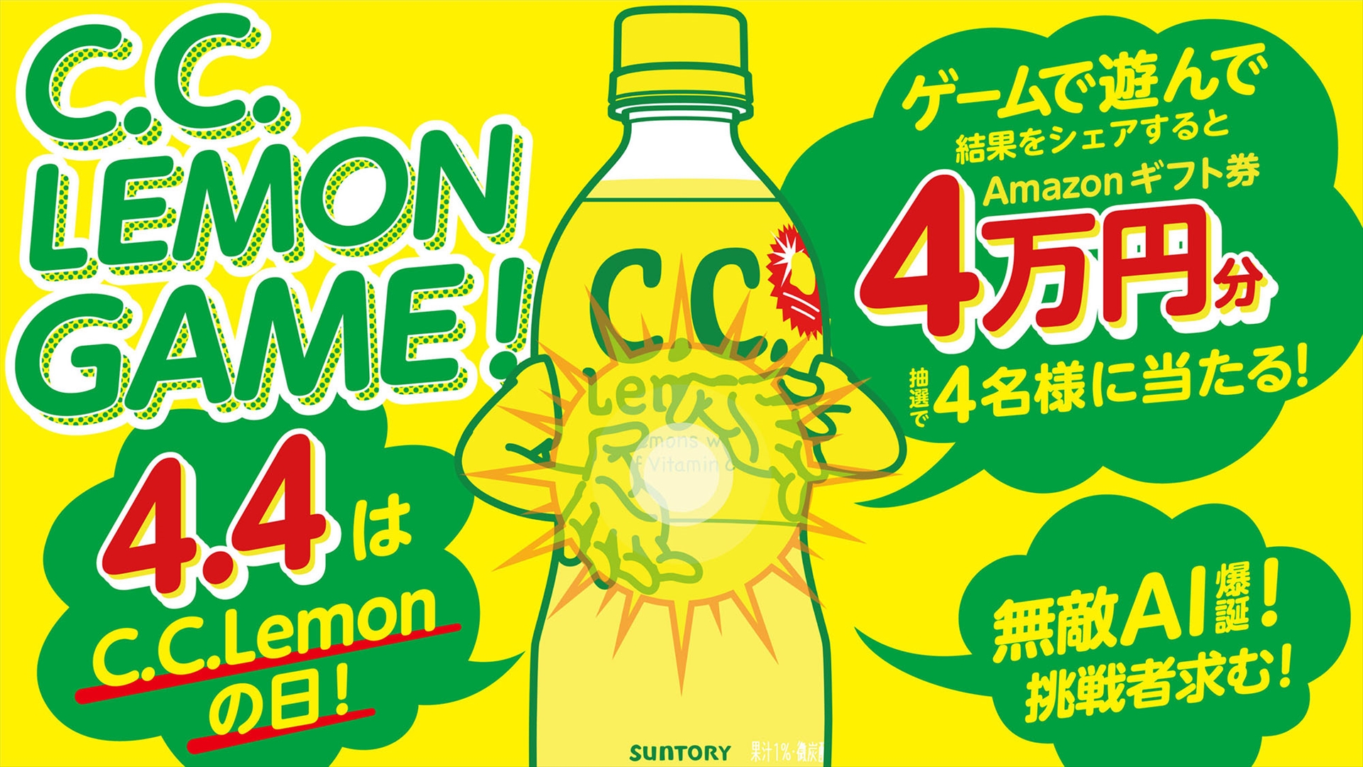 4月4日は C C レモンの日 サントリーがtwitter上でキャンペーン グルメ Watch