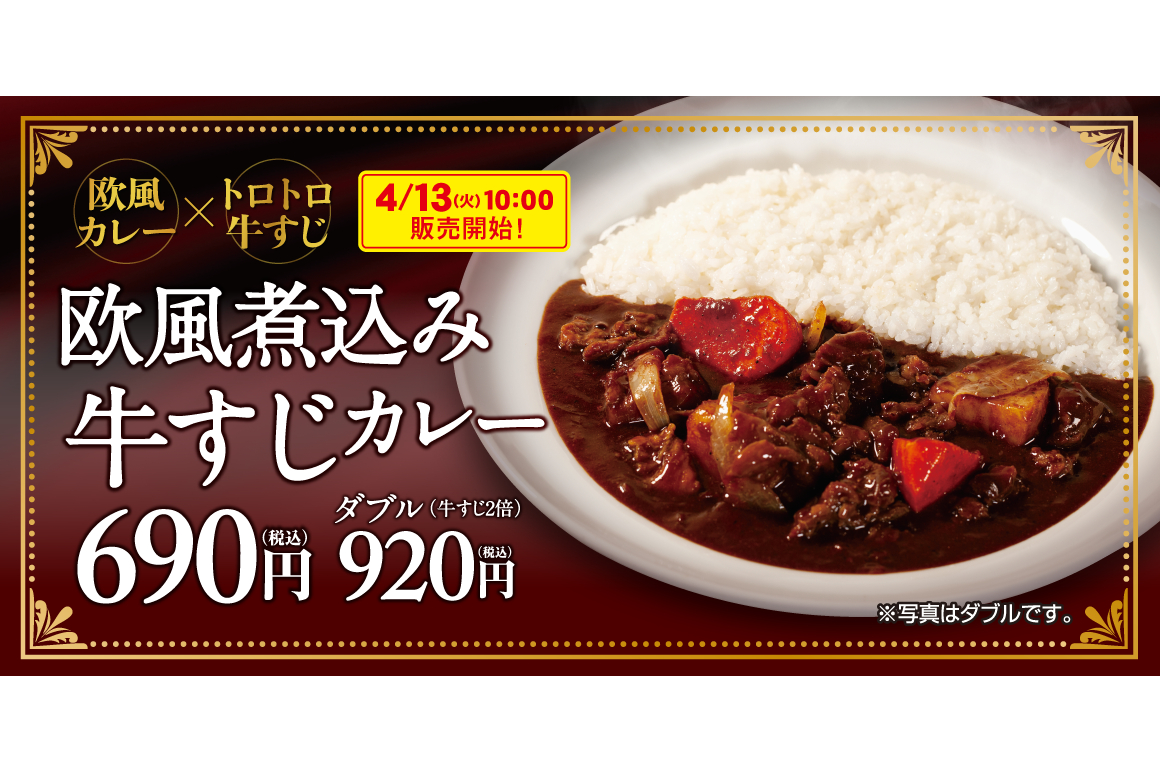 マイカリー食堂 欧風煮込み牛すじカレー 発売 グルメ Watch