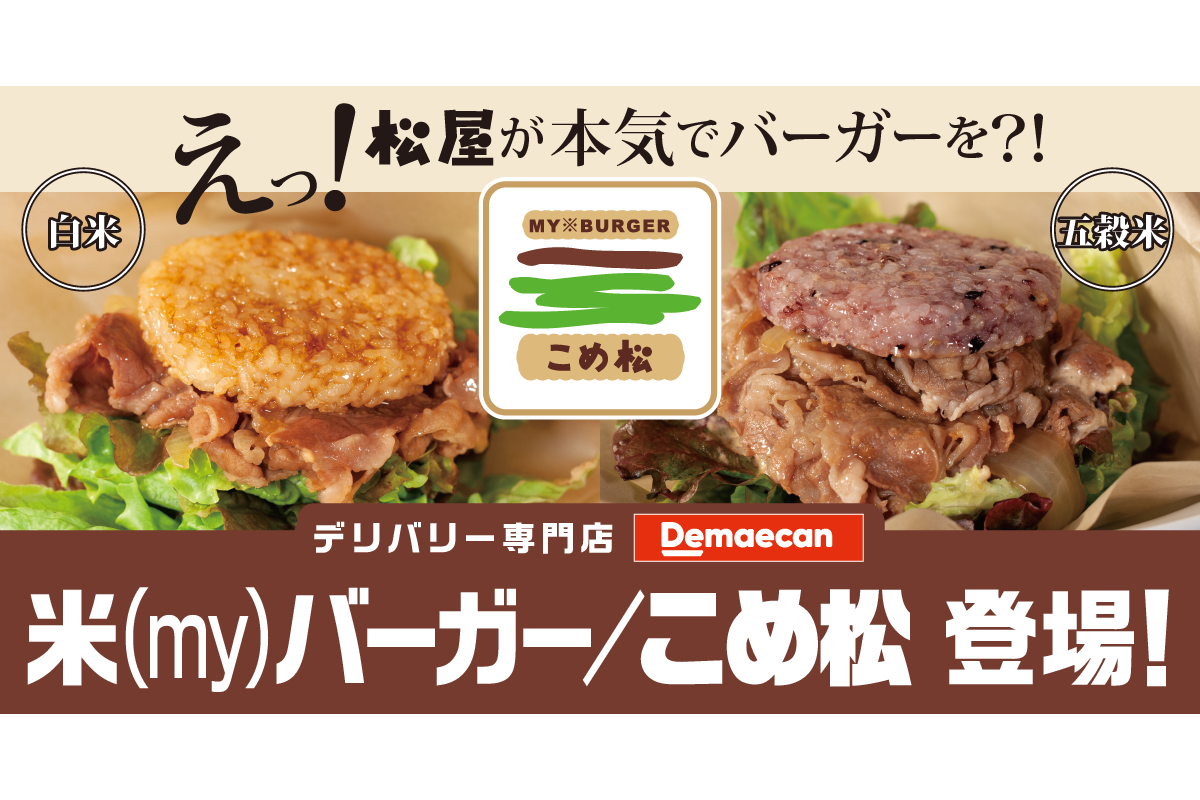 松屋 ライスバーガーのデリバリー専門店 米 My バーガー こめ松 を出前館にオープン グルメ Watch