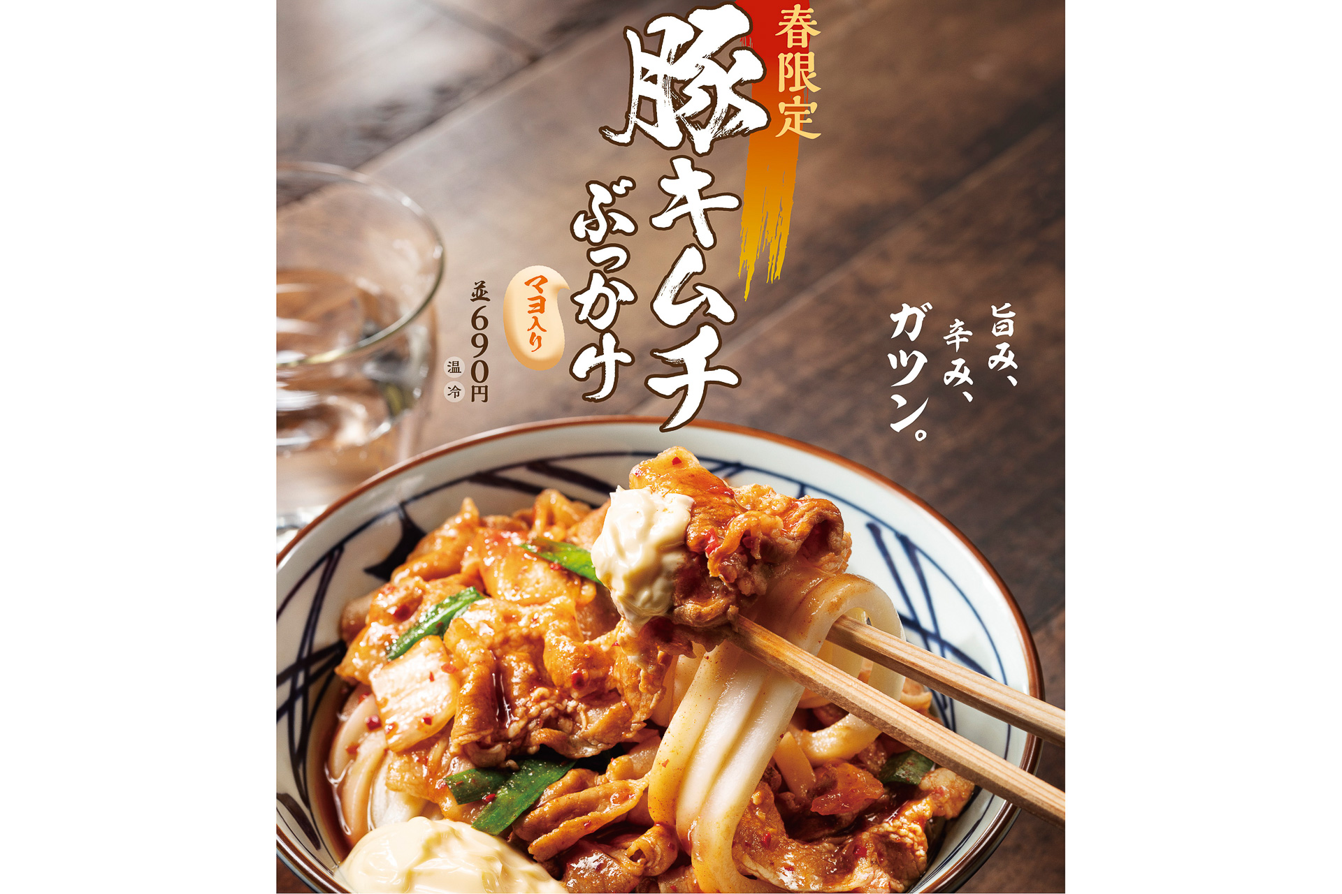 丸亀製麺 豚キムチとマヨでガツンとうまい 豚キムチぶっかけうどん グルメ Watch