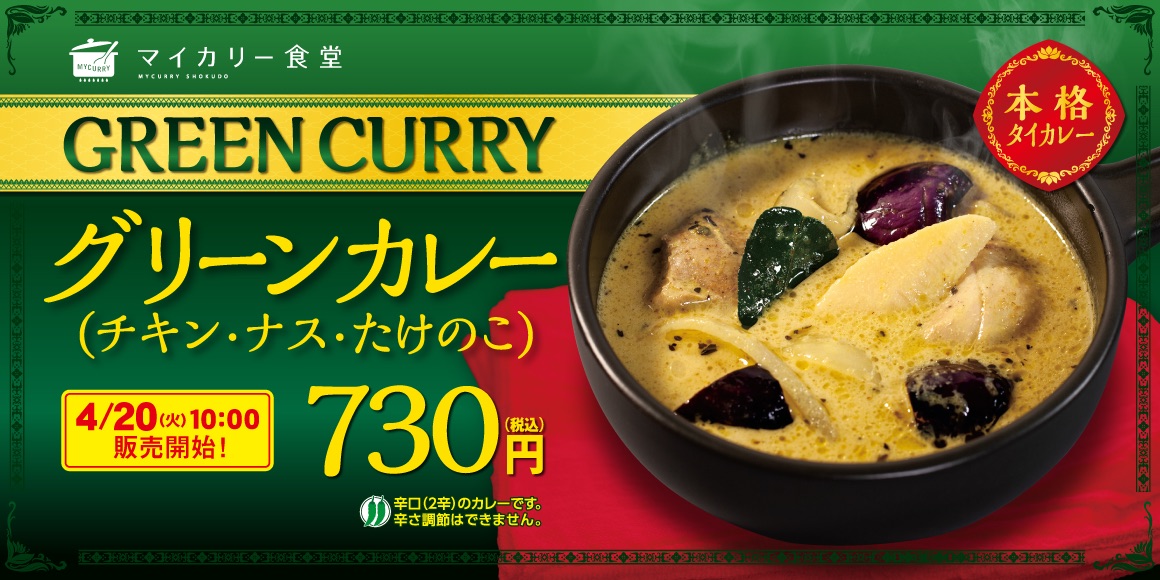 松屋フーズ カレー専門店 マイカリー食堂 で グリーンカレー 発売 グルメ Watch