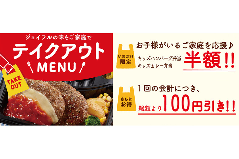 ジョイフル テイクアウト限定キャンペーン 1会計あたり100円引き キッズメニューは半額 グルメ Watch