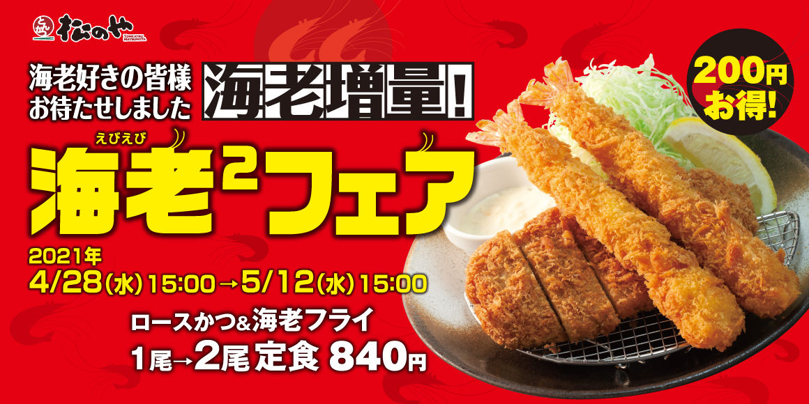 とんかつ「松のや/松乃家」、4月28日から「海老フライ2倍フェア
