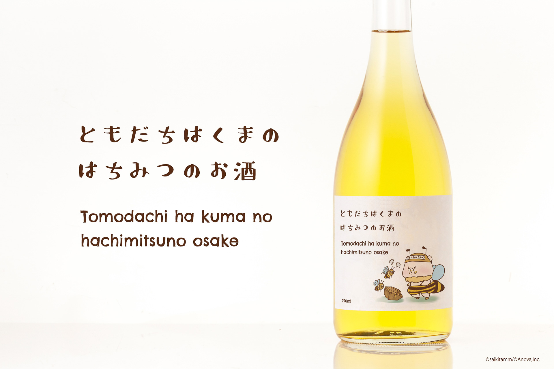 蜂蜜を使った「ともだちはくまのはちみつのお酒」発売。限定グラス付き