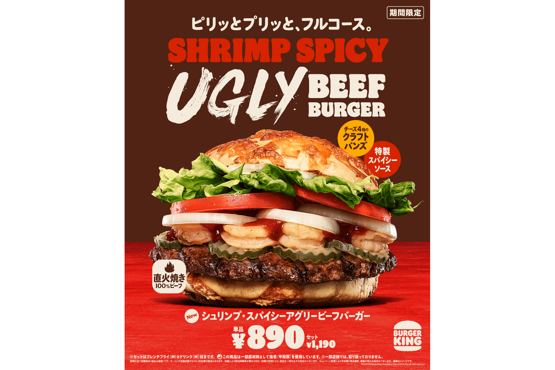 バーガーキング 旨辛フルコース シュリンプ スパイシーアグリービーフバーガー 発売 グルメ Watch