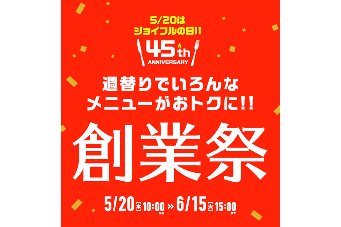 ジョイフル 45周年創業祭 ハンバーグや唐揚げ定食など定番メニューを特別価格に グルメ Watch