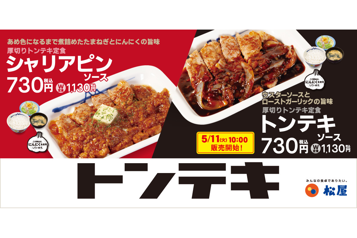 松屋、「厚切りトンテキ定食（トンテキソース）」5月11日発売。ライス