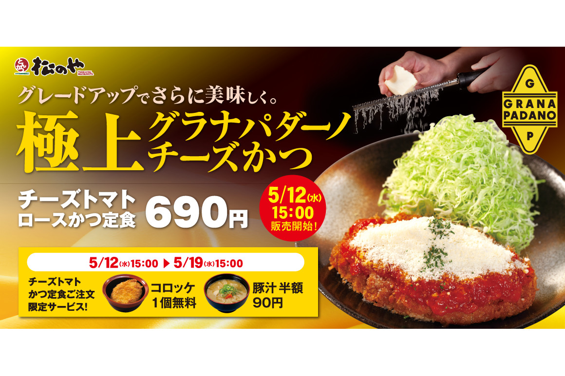 松のや チーズトマトかつ定食 がグレードアップ コロッケ1個無料 豚汁半額90円キャンペーンも グルメ Watch