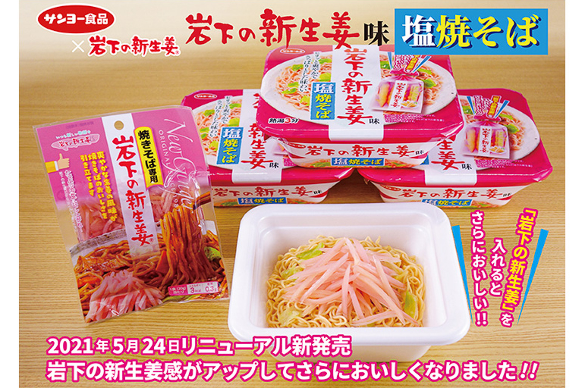 サンヨー食品「岩下の新生姜味 塩焼そば」をリニューアル発売 - グルメ Watch