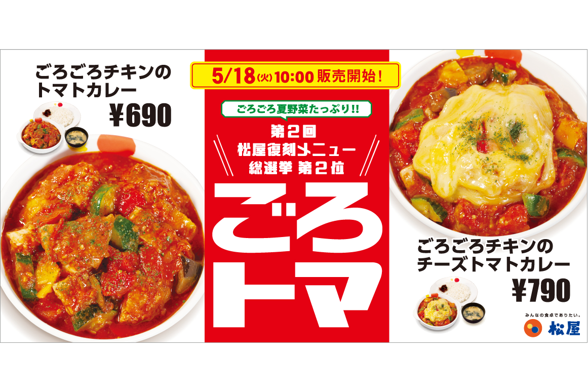 松屋 総選挙第2位のメニューを再発売 ごろごろチキンのトマトカレー グルメ Watch