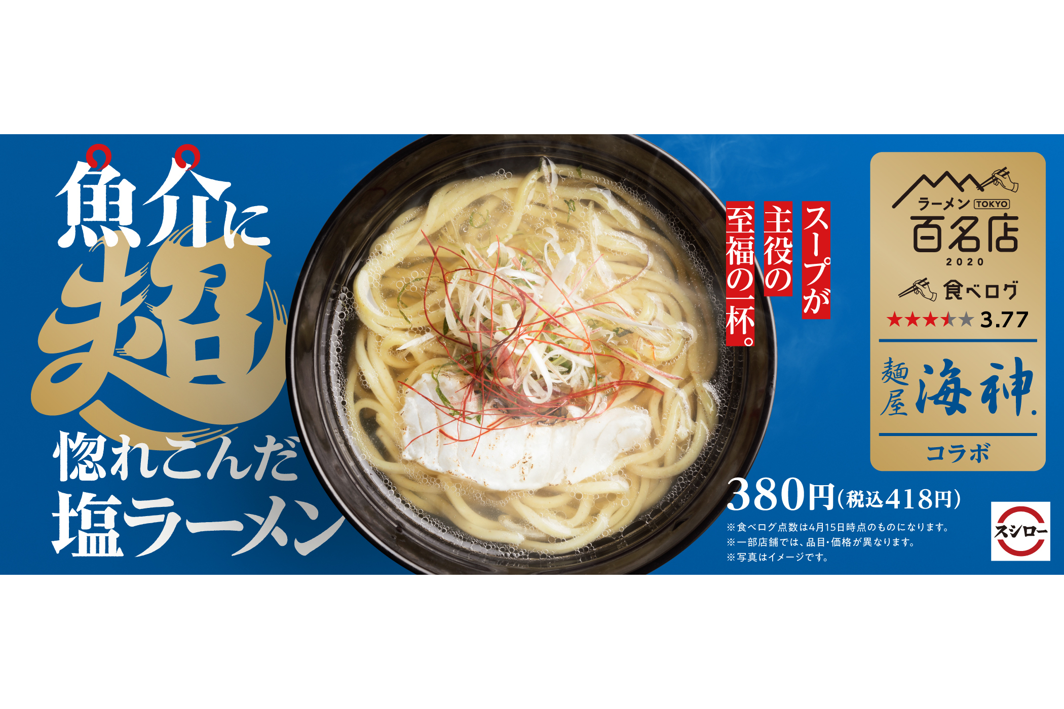 スシロー 麺屋 海神監修 魚介に超惚れこんだ塩ラーメン 期間限定販売 あっぱれ 日本 超すし祭 のコラボ第1弾 グルメ Watch