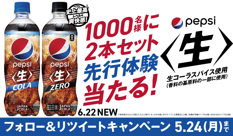 コーラの“うまさ”を追求した超爽快な「ペプシ〈生〉」「ペプシ〈生