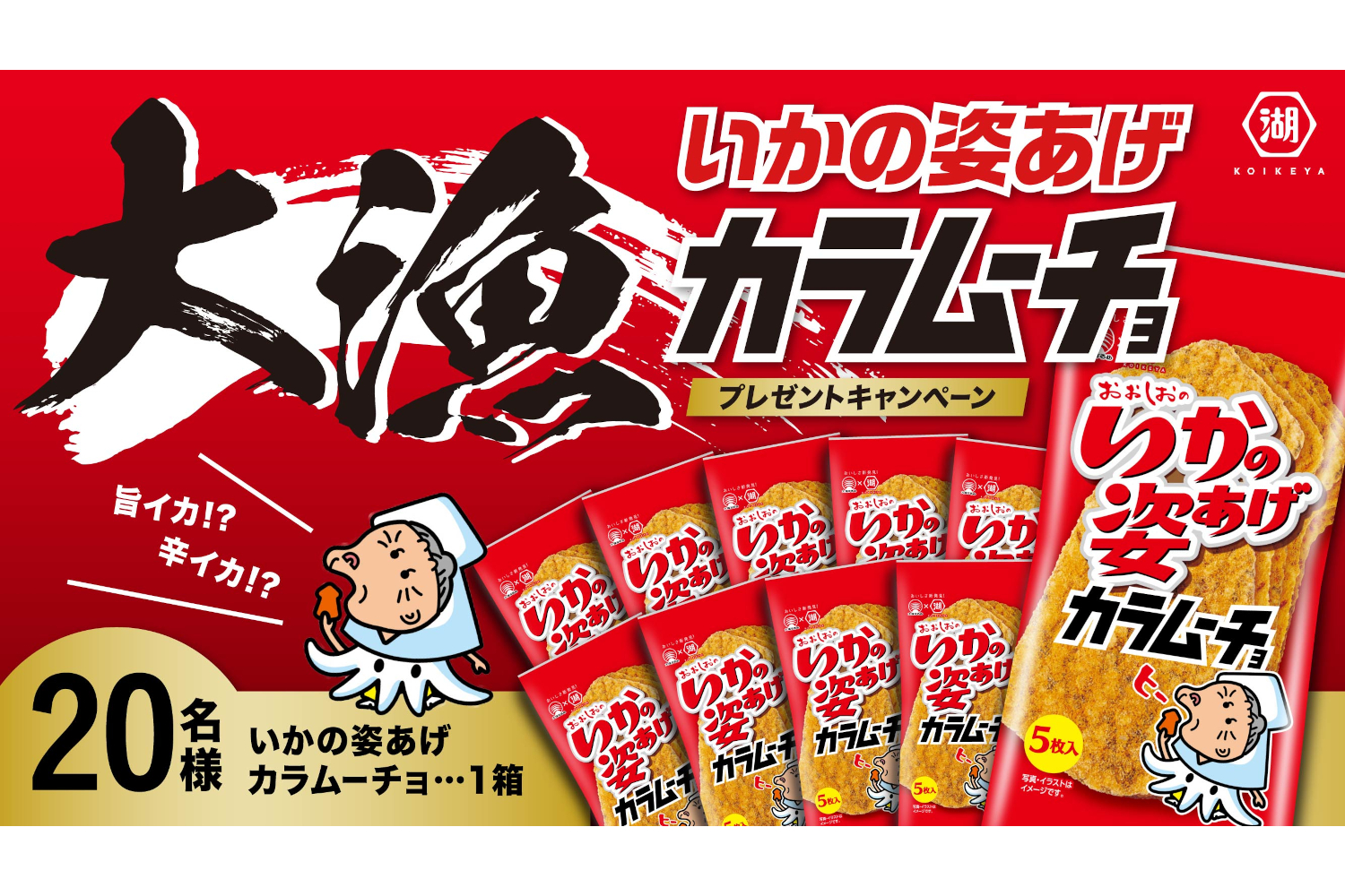 湖池屋 大漁 いかの姿あげカラムーチョプレゼントキャンペーン グルメ Watch