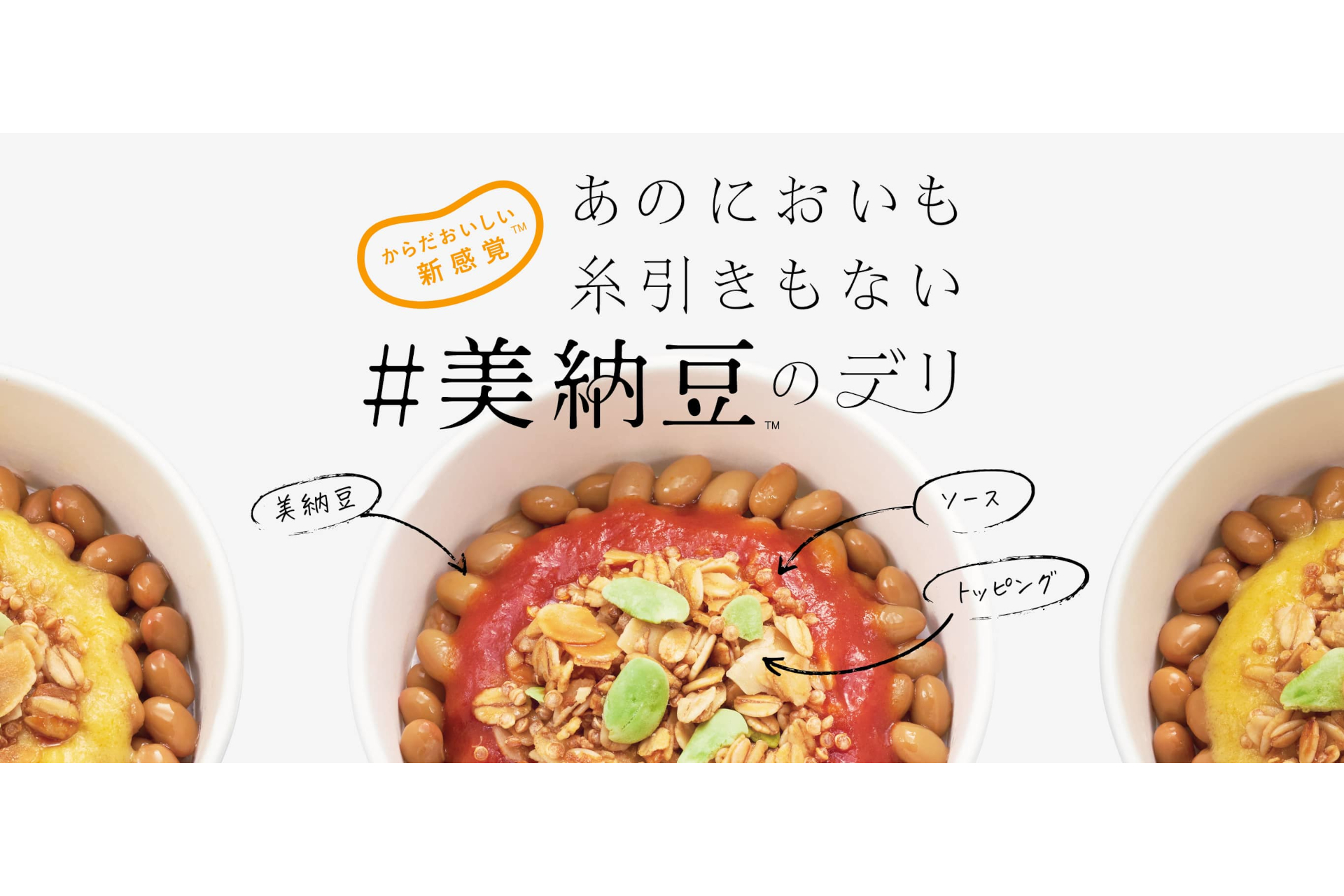 ミツカン、納豆特有のにおいや糸引きがない「美納豆のデリ」 - グルメ