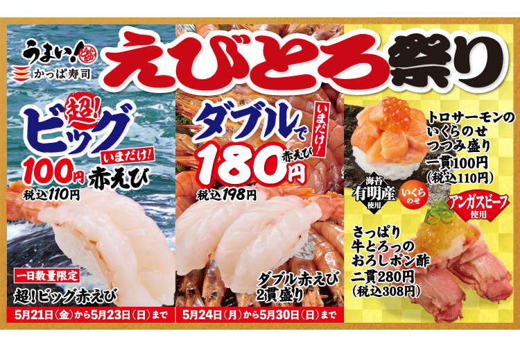 かっぱ寿司、えび好きのための「えびとろ祭り」。お食事券1万円分が当たるキャンペーン - グルメ Watch