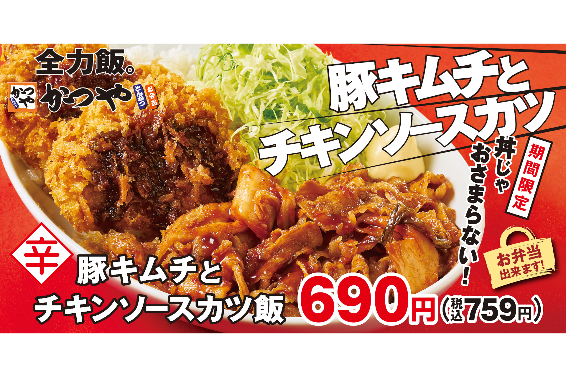 かつや 合い盛りシリーズ 豚キムチとチキンソースカツ飯 丼じゃおさまらない グルメ Watch