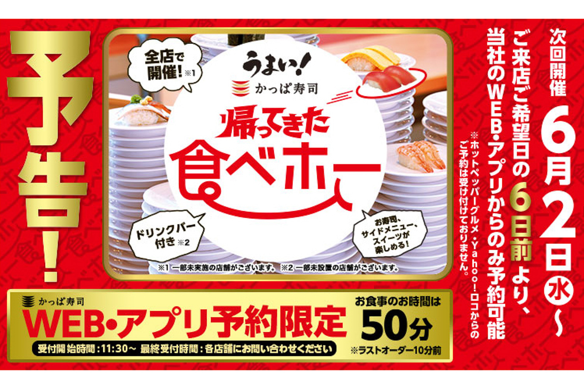 かっぱ寿司の食べ放題 食べホー 次回は6月2日から グルメ Watch