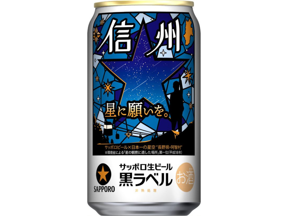 サッポロ生ビール黒ラベル「信州の星空缶」長野県限定発売 - グルメ Watch