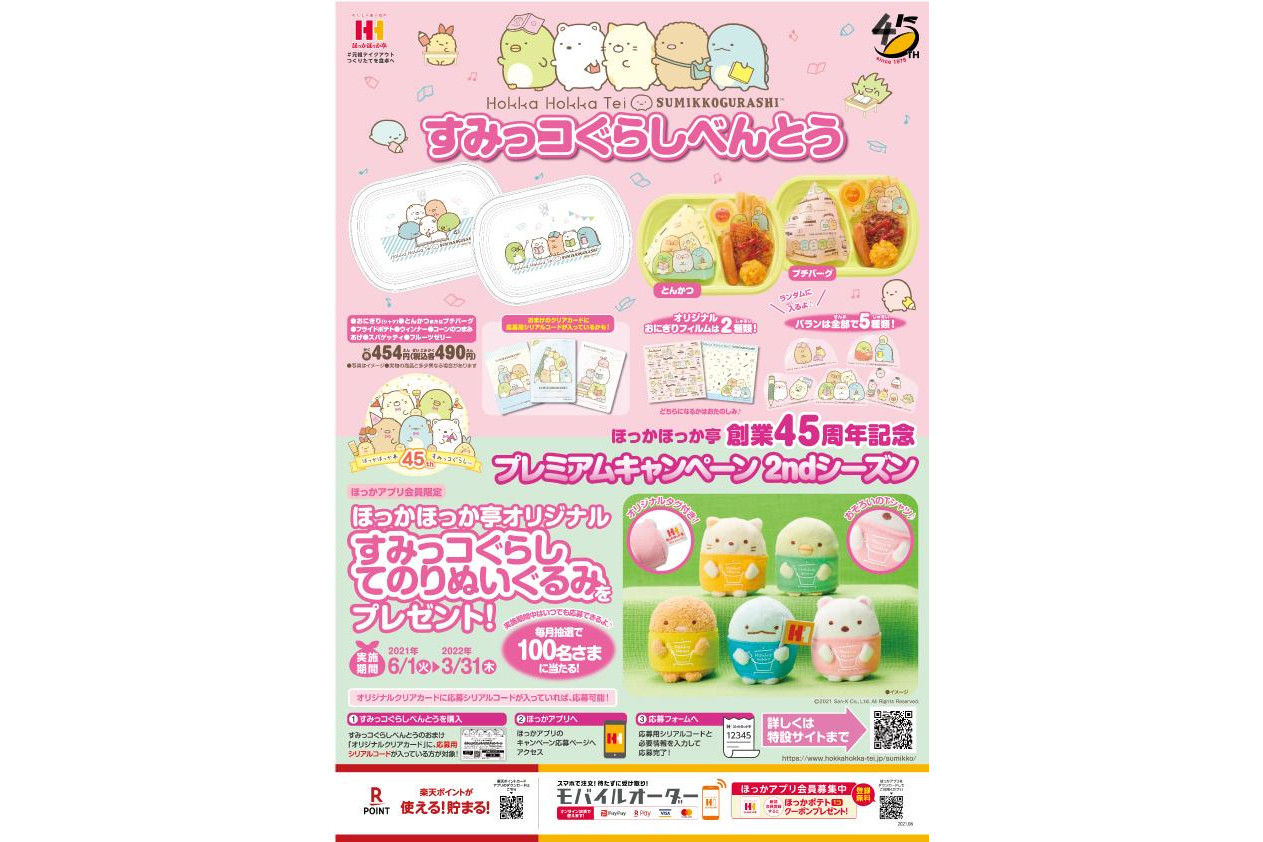 ほっかほっか亭、「すみっコぐらしプレミアムキャンペーン2ndシーズン