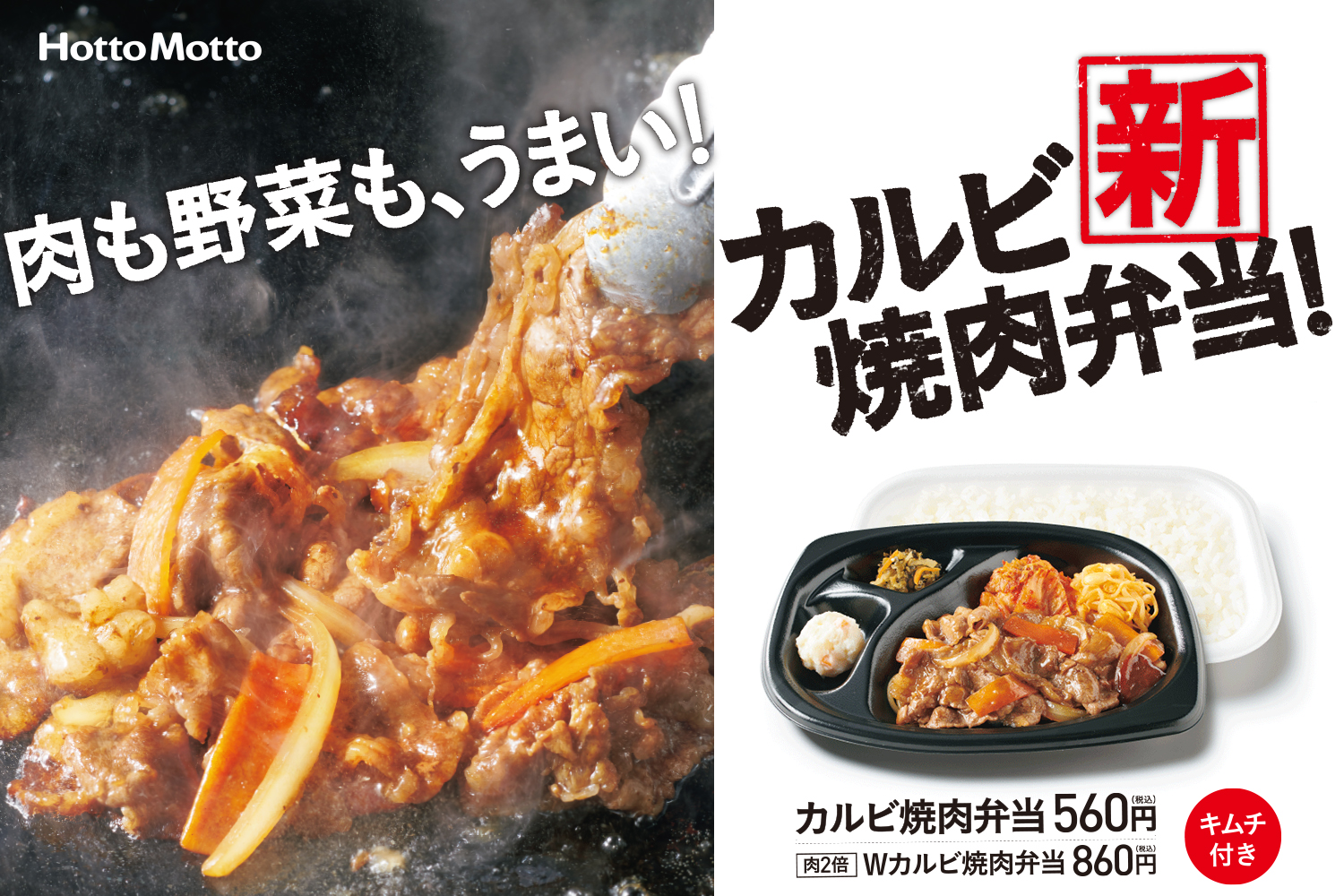 ほっともっと カルビ焼肉弁当 発売 グルメ Watch