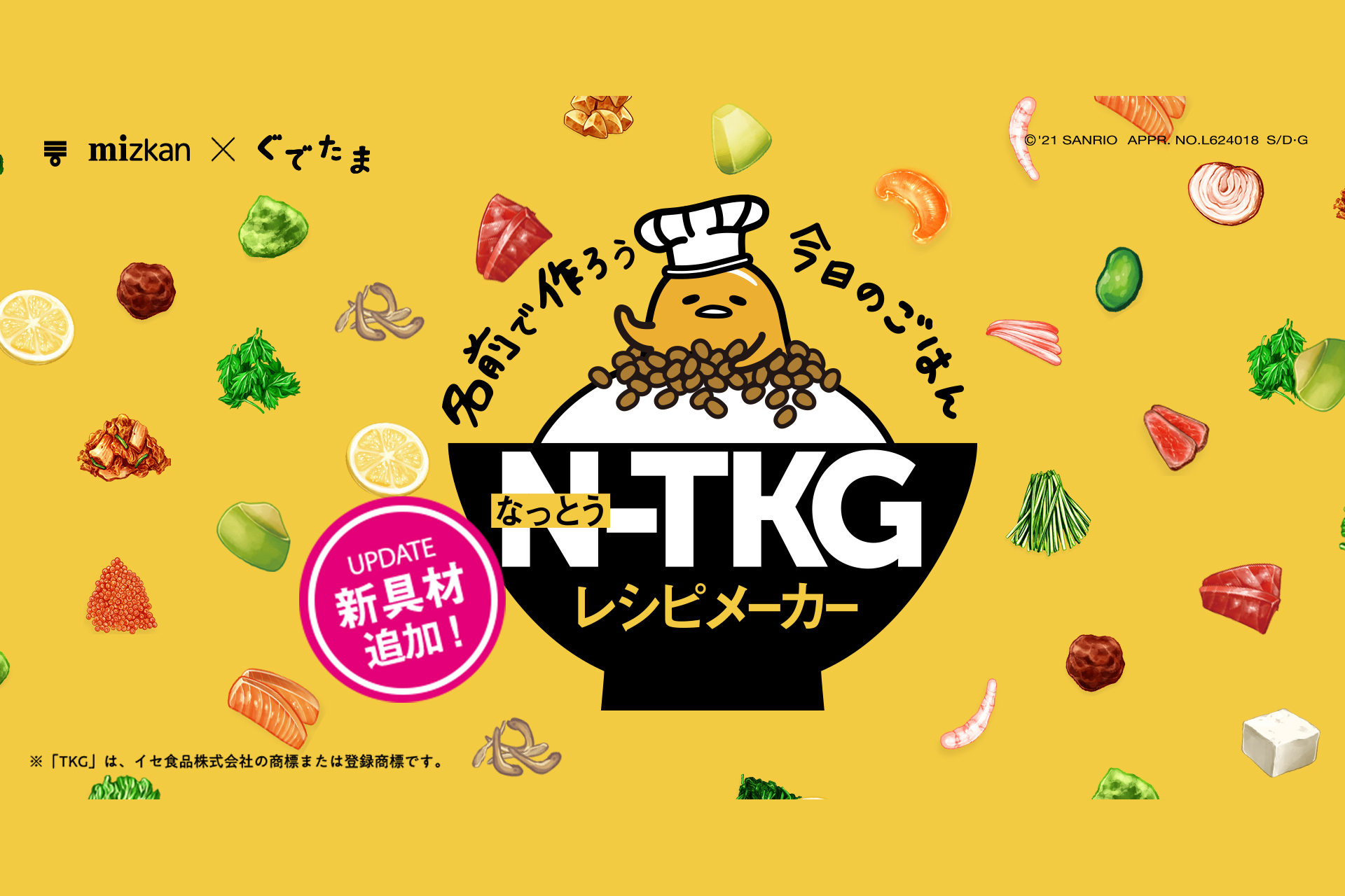 ミツカン サンリオ ぐでたま とコラボした マイベストntkg キャンペーン グルメ Watch