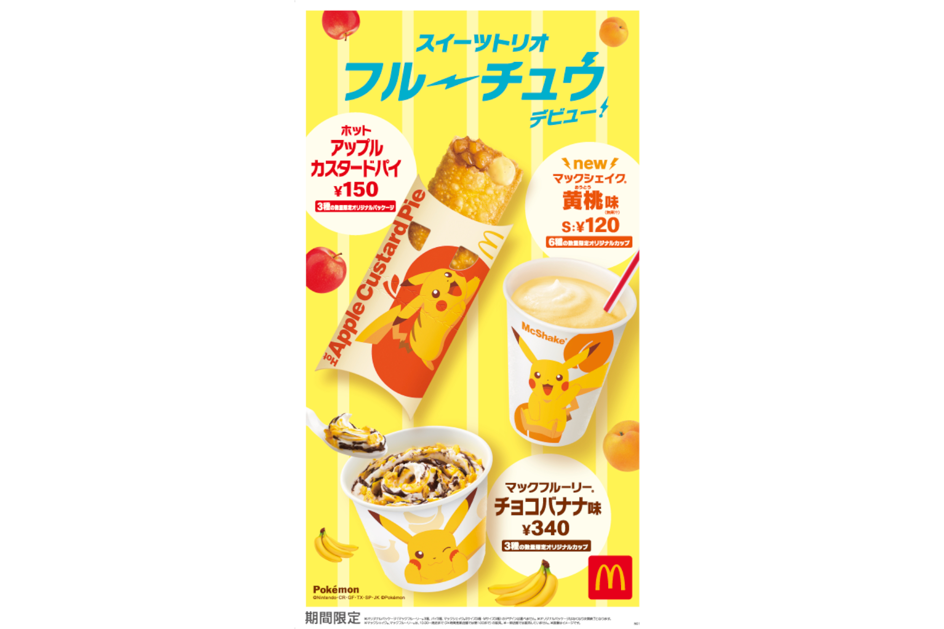 マクドナルド、ポケモン「ピカチュウ」のコラボスイーツ。マックカード