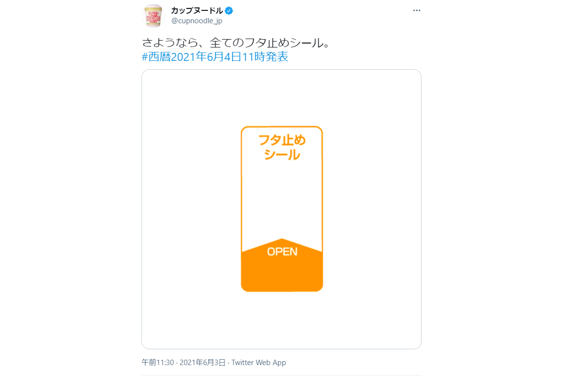 カップヌードル公式twitter さようなら 全てのフタ止めシール グルメ Watch