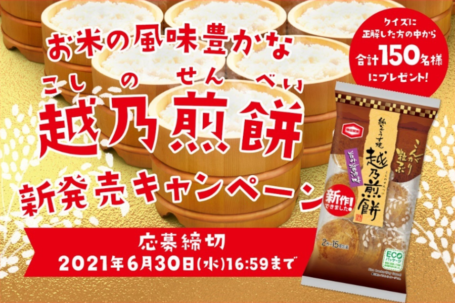 亀田製菓、「お米の風味豊かな越乃煎餅 新発売」キャンペーン。新潟県産米1年分や米（マイ）袋バッグなど当たる グルメ Watch