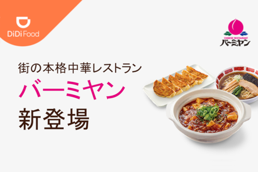 Didi Foodに バーミヤン 登場 夏野菜の冷やし担担麺 台湾大からあげチャーハン など注文可能に グルメ Watch