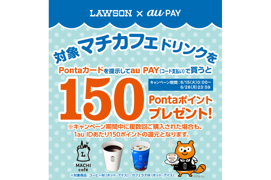 Kddi ローソンのマチカフェドリンクをau Payで購入すると Pontaポイント プレゼント グルメ Watch