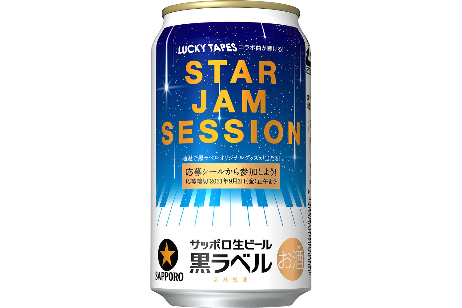 サッポロ生ビール黒ラベル「STAR JAM SESSIONキャンペーンデザイン缶 