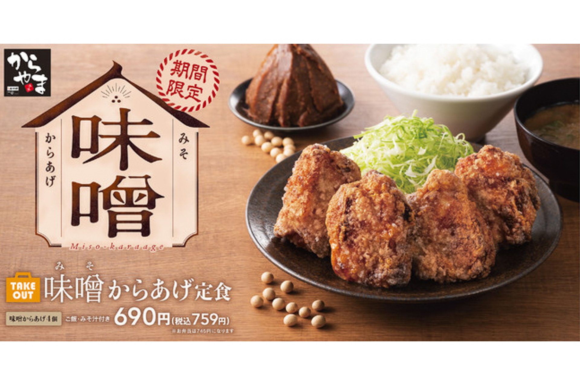 からやま、「味噌からあげ」発売。秘伝のタレと辛味噌で深い味わいに 「からあげ 縁」「からあげ・とり弁 縁」でも販売 - グルメ Watch