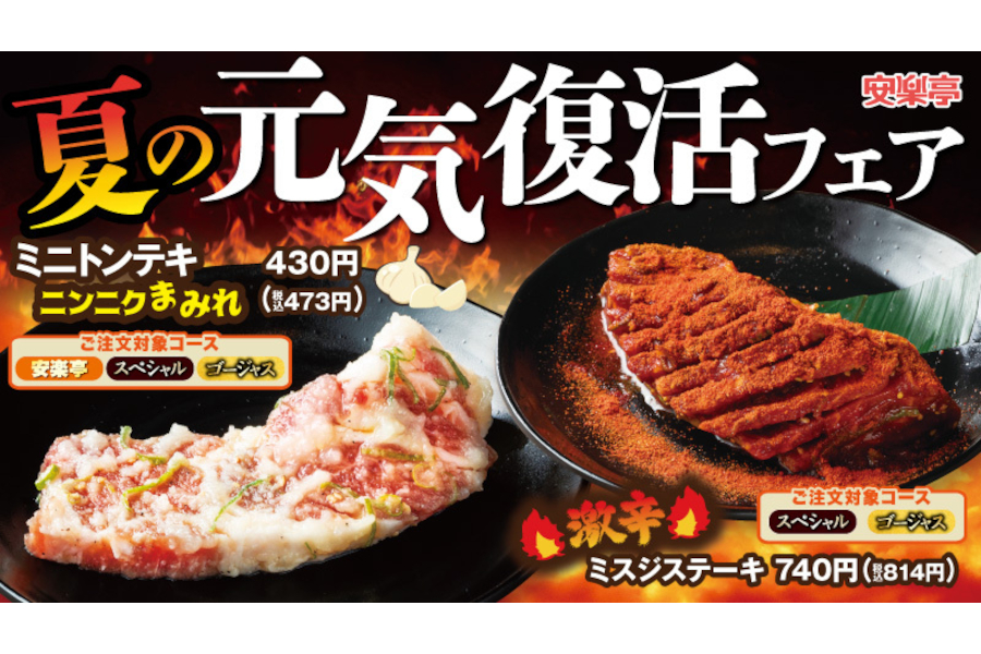 安楽亭「夏の元気復活」フェア～激辛・スタミナ焼肉、さっぱり涼味