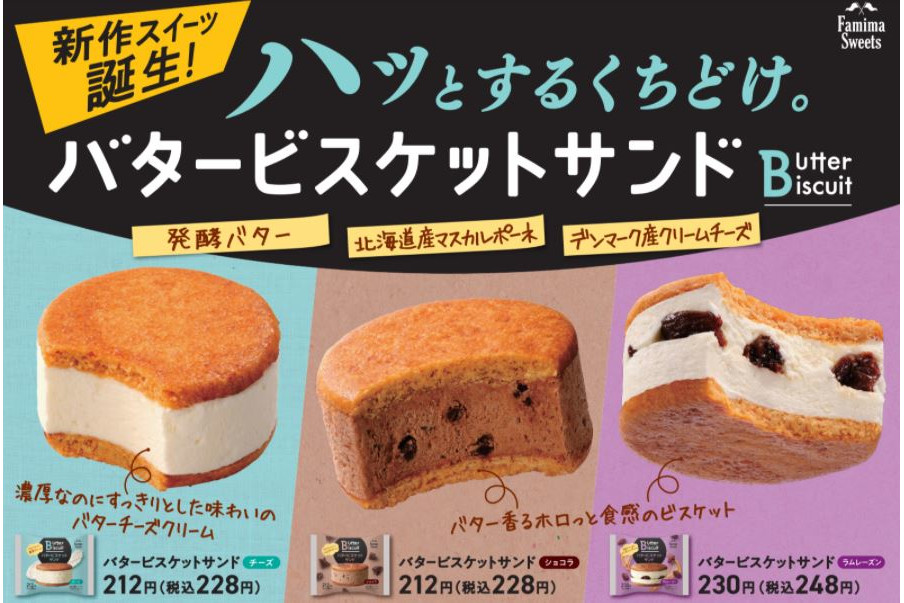 ファミマ、「バタービスケットサンド」6月22日発売。ホロっと食感と濃厚リッチな味わい - グルメ Watch