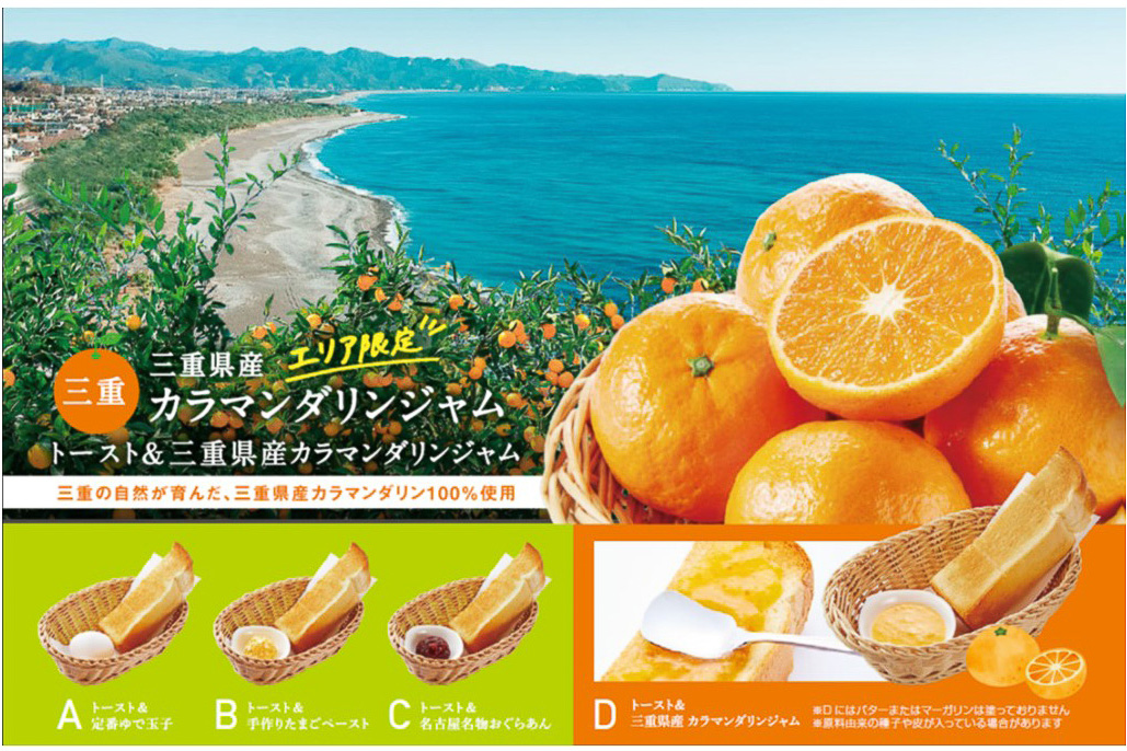 コメダ珈琲店、モーニングサービスで「三重県産 カラマンダリンジャム