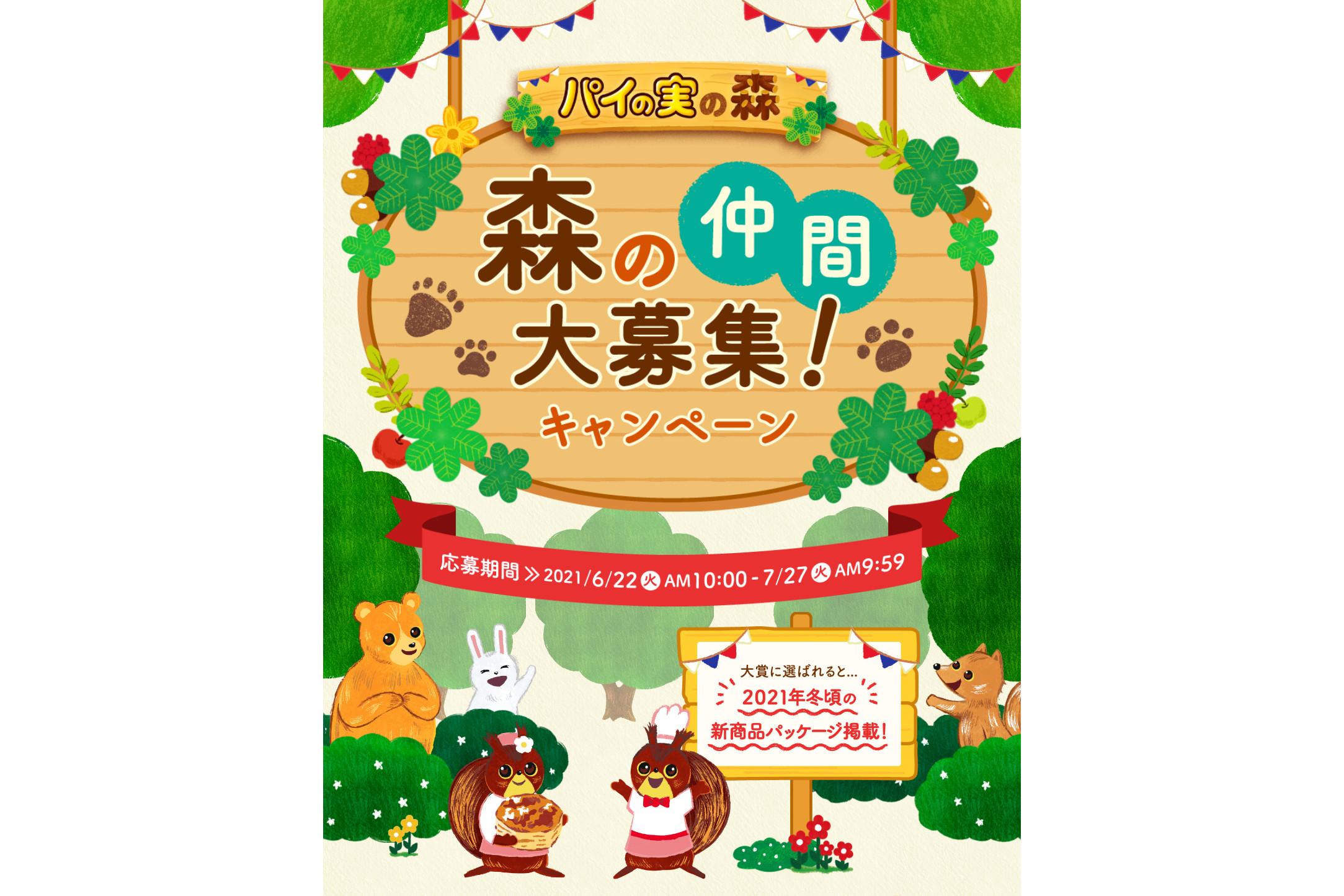 ロッテ パイの実の森 森の仲間大募集 キャンペーン 大賞に選ばれた動物は新商品パッケージに登場 グルメ Watch