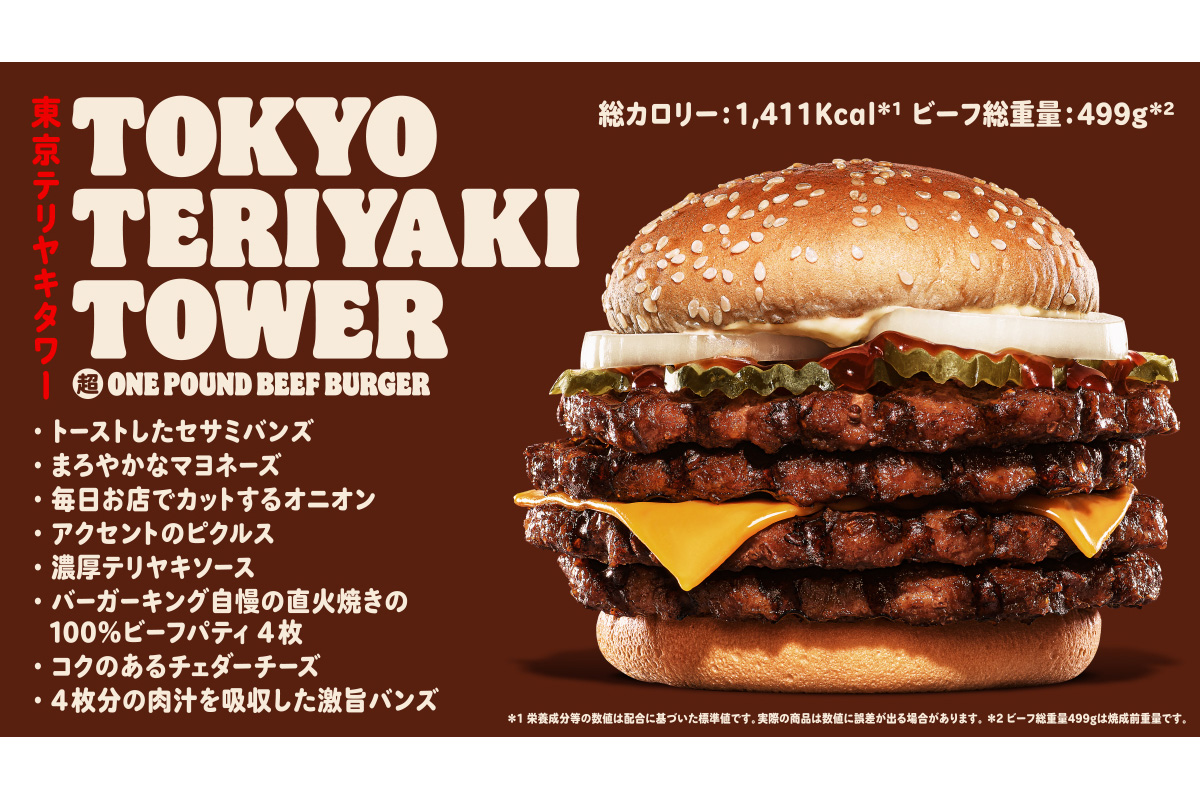 バーガーキング ビーフパティ4枚のテリヤキバーガー 東京テリヤキタワー超ワンパウンドビーフバーガー グルメ Watch