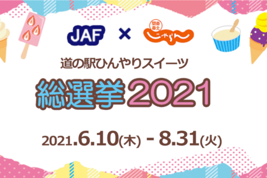 Jaf 道の駅ひんやりスイーツ総選挙21 開催 関東エリアは43種類のひんやりスイーツがエントリー グルメ Watch