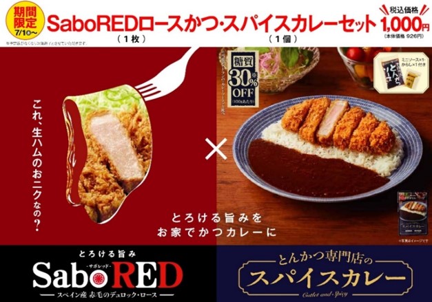 とんかつ新宿さぼてん Saboredロースかつ スパイスカレーセット 発売 グルメ Watch