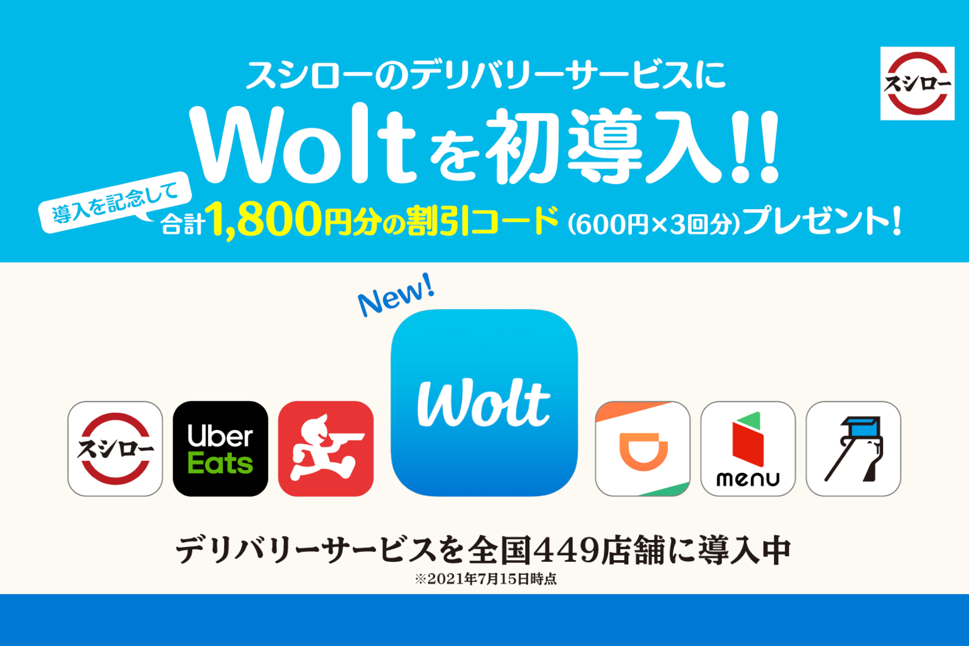 スシロー、「Wolt（ウォルト）」初導入。15都道府県の店舗で利用可能に